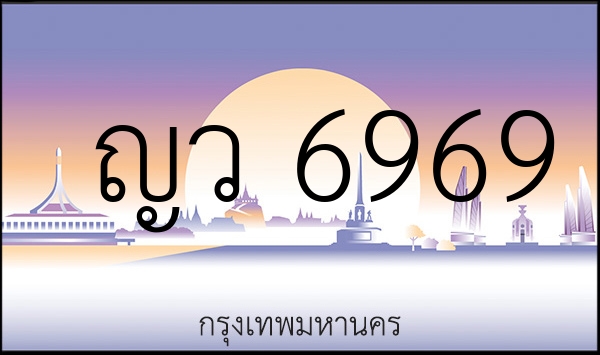 ญว 6969